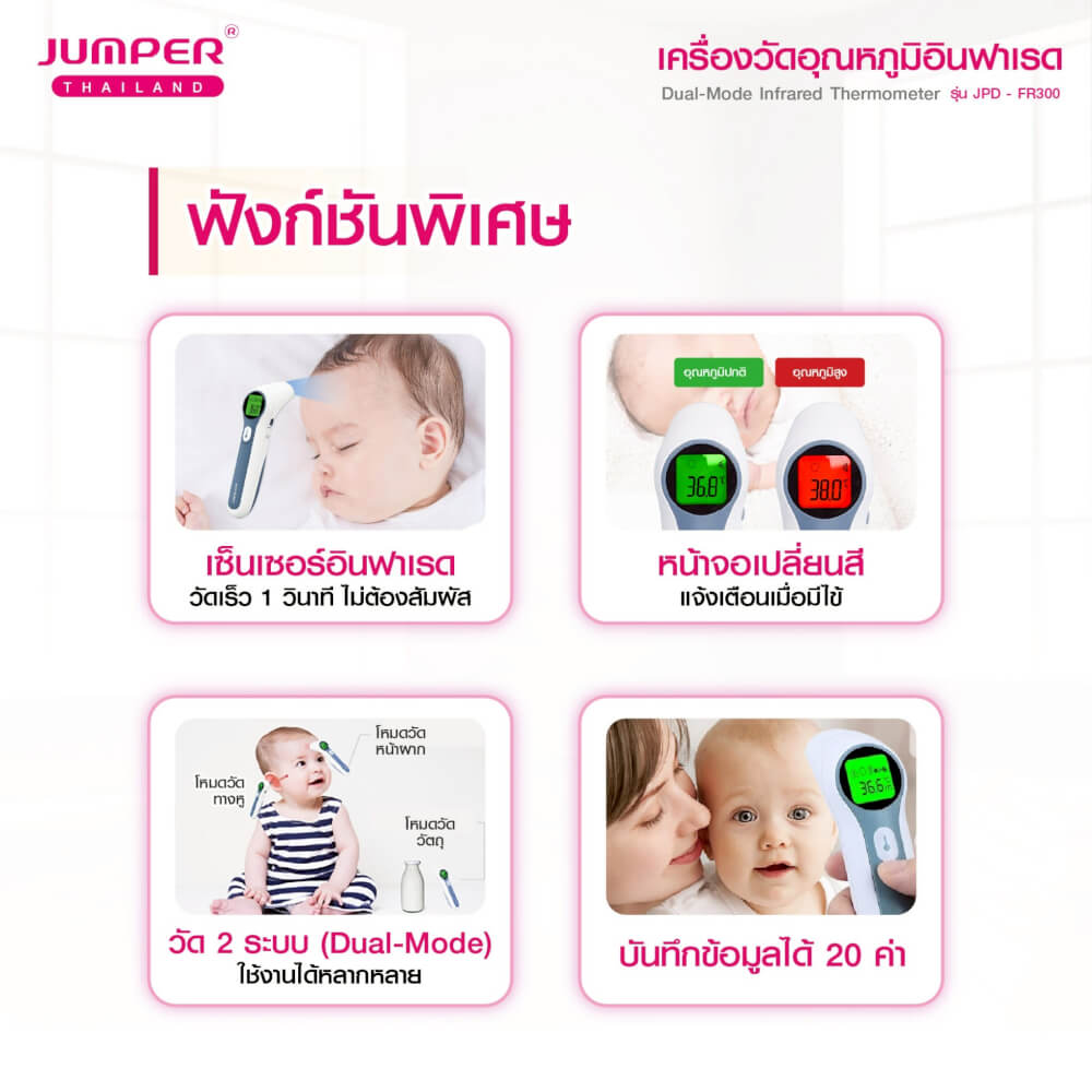 เครื่องวัดอุณหภูมิอินฟาเรด JUMPER รุ่น JPD-FR300 มาตรฐานเยอรมัน รับประกันศูนย์ 2 ปี_2